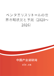 ペンタエリスリトールの世界市場狀況と予測（2020～2026）