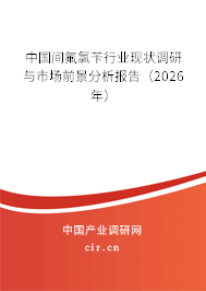 中國(guó)間氟氯芐行業(yè)現(xiàn)狀調(diào)研與市場(chǎng)前景分析報(bào)告（2026年）
