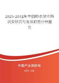2025-2031年中國晾衣架市場調(diào)查研究與發(fā)展趨勢分析報告