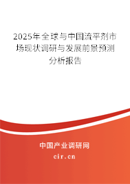 2025年全球與中國(guó)流平劑市場(chǎng)現(xiàn)狀調(diào)研與發(fā)展前景預(yù)測(cè)分析報(bào)告