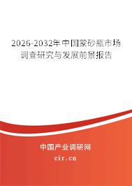 2026-2032年中國(guó)蒙砂瓶市場(chǎng)調(diào)查研究與發(fā)展前景報(bào)告