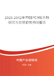 2026-2032年中國(guó)PCR板市場(chǎng)研究與前景趨勢(shì)預(yù)測(cè)報(bào)告