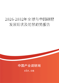 2026-2032年全球與中國硼肥發(fā)展現狀及前景趨勢報告