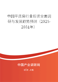 中國平底袋行業(yè)現(xiàn)狀全面調研與發(fā)展趨勢預測（2025-2031年）