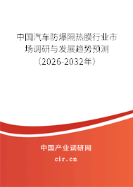 中國汽車防爆隔熱膜行業(yè)市場調研與發(fā)展趨勢預測（2026-2032年）