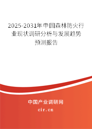 2025-2031年中國(guó)森林防火行業(yè)現(xiàn)狀調(diào)研分析與發(fā)展趨勢(shì)預(yù)測(cè)報(bào)告
