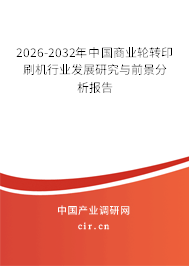 2026-2032年中國(guó)商業(yè)輪轉(zhuǎn)印刷機(jī)行業(yè)發(fā)展研究與前景分析報(bào)告