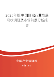 2025年版中國酥糖行業(yè)發(fā)展現(xiàn)狀調(diào)研及市場前景分析報告