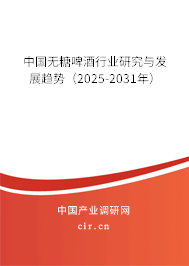 中國(guó)無(wú)糖啤酒行業(yè)研究與發(fā)展趨勢(shì)（2025-2031年）