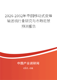 2026-2032年中國(guó)移動(dòng)式皮帶輸送機(jī)行業(yè)研究與市場(chǎng)前景預(yù)測(cè)報(bào)告