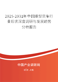 2025-2031年中國(guó)重型貨車行業(yè)現(xiàn)狀深度調(diào)研與發(fā)展趨勢(shì)分析報(bào)告