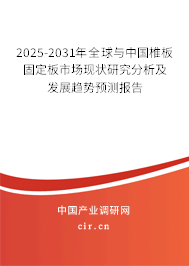 2025-2031年全球與中國椎板固定板市場現(xiàn)狀研究分析及發(fā)展趨勢預測報告