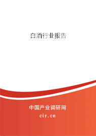 白酒行業(yè)報(bào)告