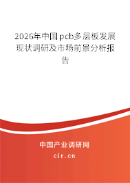 2026年中國pcb多層板發(fā)展現(xiàn)狀調(diào)研及市場前景分析報告