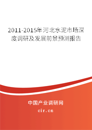 2011-2015年河北水泥市場深度調(diào)研及發(fā)展前景預(yù)測報告