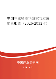 中國車輪鎖市場研究與發(fā)展前景報告（2026-2032年）