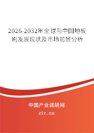 2026-2032年全球與中國(guó)地板刷發(fā)展現(xiàn)狀及市場(chǎng)前景分析