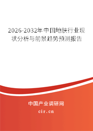 2026-2032年中國(guó)地膚行業(yè)現(xiàn)狀分析與前景趨勢(shì)預(yù)測(cè)報(bào)告