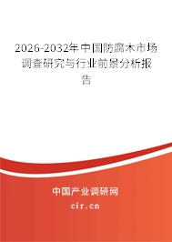 2026-2032年中國防腐木市場(chǎng)調(diào)查研究與行業(yè)前景分析報(bào)告