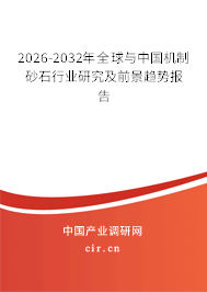 2026-2032年全球與中國(guó)機(jī)制砂石行業(yè)研究及前景趨勢(shì)報(bào)告
