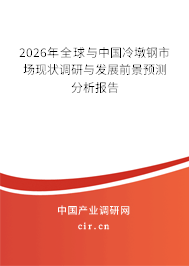 2026年全球與中國冷墩鋼市場現(xiàn)狀調(diào)研與發(fā)展前景預(yù)測分析報告
