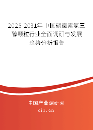 2025-2031年中國磷霉素氨三醇顆粒行業(yè)全面調(diào)研與發(fā)展趨勢分析報告