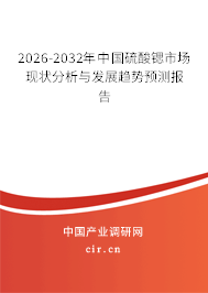 2026-2032年中國硫酸鍶市場現(xiàn)狀分析與發(fā)展趨勢預(yù)測報(bào)告