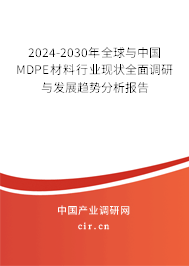 2024-2030年全球與中國(guó)MDPE材料行業(yè)現(xiàn)狀全面調(diào)研與發(fā)展趨勢(shì)分析報(bào)告