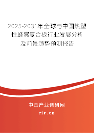 2025-2031年全球與中國熱塑性蜂窩復(fù)合板行業(yè)發(fā)展分析及前景趨勢預(yù)測報告