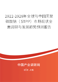 2022-2028年全球與中國三聚磷酸鈉（STPP）市場現(xiàn)狀全面調(diào)研與發(fā)展趨勢預(yù)測報告
