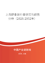 上海職業(yè)裝行業(yè)研究與趨勢(shì)分析（2026-2032年）
