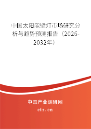 中國太陽能壁燈市場研究分析與趨勢預(yù)測報告（2026-2032年）