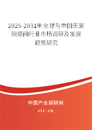 2025-2031年全球與中國無菌隔膜閥行業(yè)市場調(diào)研及發(fā)展趨勢研究