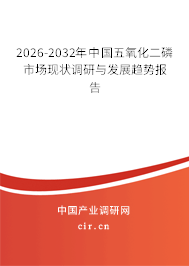 2026-2032年中國五氧化二磷市場現(xiàn)狀調(diào)研與發(fā)展趨勢報告