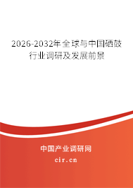 2026-2032年全球與中國硒鼓行業(yè)調(diào)研及發(fā)展前景