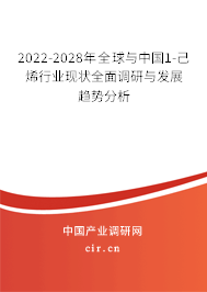 2022-2028年全球與中國1-己烯行業(yè)現(xiàn)狀全面調(diào)研與發(fā)展趨勢(shì)分析