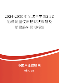 2024-2030年全球與中國(guó)2.5D影像測(cè)量?jī)x市場(chǎng)現(xiàn)狀調(diào)研及前景趨勢(shì)預(yù)測(cè)報(bào)告 2024-2030年全球與中國(guó)2.5D影像測(cè)量?jī)x市場(chǎng)現(xiàn)狀調(diào)研及前景趨勢(shì)預(yù)測(cè)報(bào)告