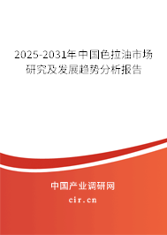 2025-2031年中國色拉油市場研究及發(fā)展趨勢(shì)分析報(bào)告