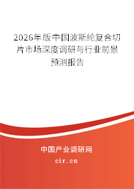 2026年版中國波斯綸復合切片市場深度調(diào)研與行業(yè)前景預測報告