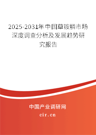 2025-2031年中國草銨膦市場深度調(diào)查分析及發(fā)展趨勢研究報(bào)告