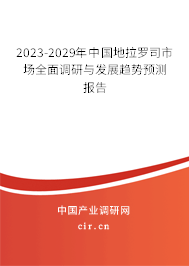 2023-2029年中國地拉羅司市場全面調(diào)研與發(fā)展趨勢預(yù)測報(bào)告