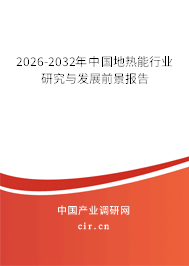 2026-2032年中國地?zé)崮苄袠I(yè)研究與發(fā)展前景報告