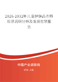 2026-2032年兒童護(hù)膚品市場(chǎng)現(xiàn)狀調(diào)研分析及發(fā)展前景報(bào)告