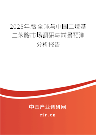 2025年版全球與中國(guó)二烷基二苯胺市場(chǎng)調(diào)研與前景預(yù)測(cè)分析報(bào)告 2025年版全球與中國(guó)二烷基二苯胺市場(chǎng)調(diào)研與前景預(yù)測(cè)分析報(bào)告