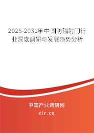 2025-2031年中國防輻射門行業(yè)深度調(diào)研與發(fā)展趨勢分析
