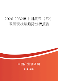 2026-2032年中國(guó)氟氣（F2）發(fā)展現(xiàn)狀與趨勢(shì)分析報(bào)告