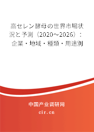 高セレン酵母の世界市場(chǎng)狀況と予測(cè)（2020～2026）：企業(yè)·地域·種類·用途別