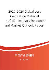 2020-2026 Global Lost Circulation Material（LCM） Industry Research and Market Outlook Report