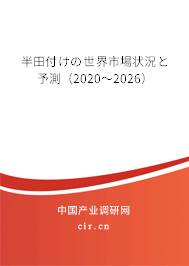 半田付けの世界市場(chǎng)狀況と予測(cè)（2020～2026）