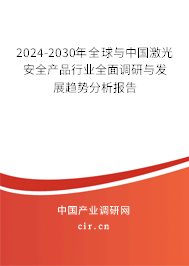 2024-2030年全球與中國(guó)激光安全產(chǎn)品行業(yè)全面調(diào)研與發(fā)展趨勢(shì)分析報(bào)告